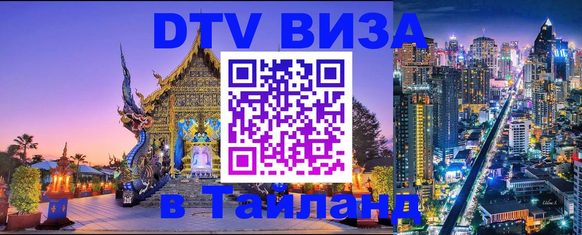 Как сделать DTV визу в Тайланд 