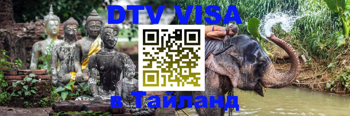 DTV Visa Thailand — прайс и условия, виза без дополнительных документов - Санкт-Петербург  07.12.2025 